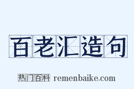 百老汇造句是什么意思的图片